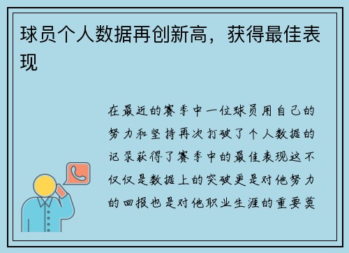 球员个人数据再创新高，获得最佳表现