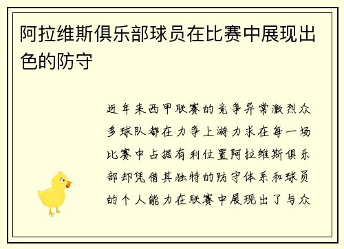 阿拉维斯俱乐部球员在比赛中展现出色的防守