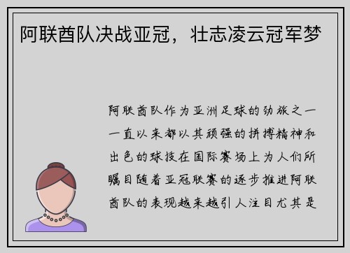 阿联酋队决战亚冠，壮志凌云冠军梦
