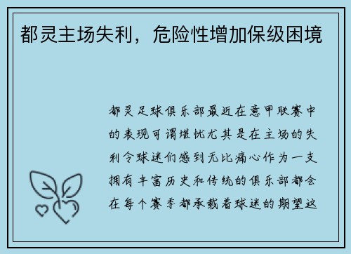 都灵主场失利，危险性增加保级困境