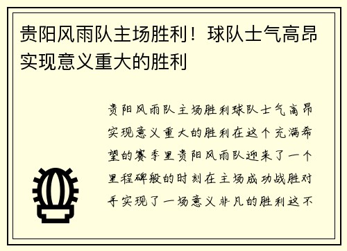 贵阳风雨队主场胜利！球队士气高昂实现意义重大的胜利