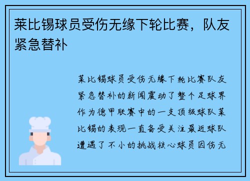 莱比锡球员受伤无缘下轮比赛，队友紧急替补