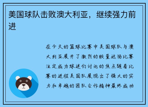 美国球队击败澳大利亚，继续强力前进