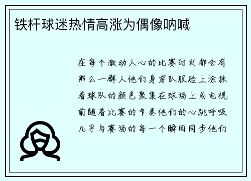 铁杆球迷热情高涨为偶像呐喊