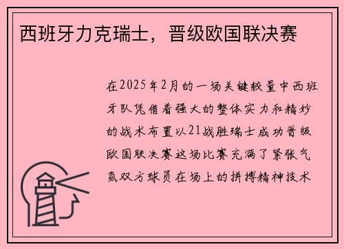 西班牙力克瑞士，晋级欧国联决赛