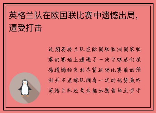 英格兰队在欧国联比赛中遗憾出局，遭受打击