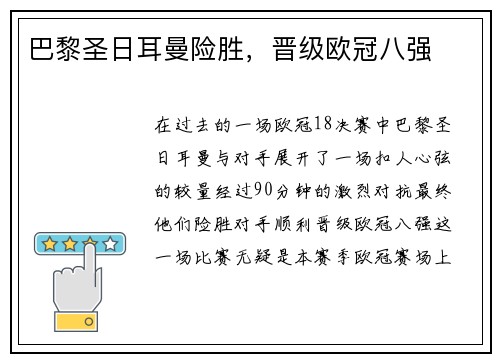 巴黎圣日耳曼险胜，晋级欧冠八强