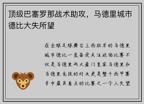 顶级巴塞罗那战术助攻，马德里城市德比大失所望