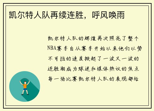 凯尔特人队再续连胜，呼风唤雨