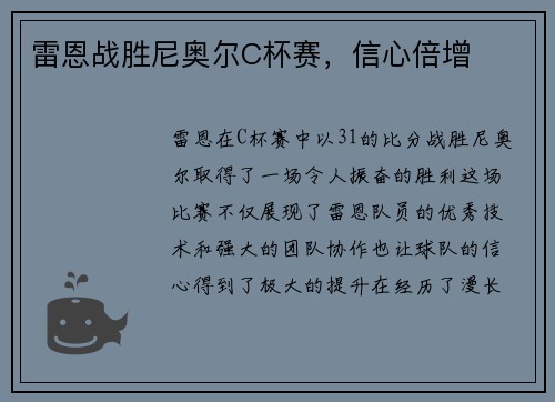 雷恩战胜尼奥尔C杯赛，信心倍增