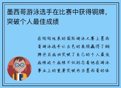 墨西哥游泳选手在比赛中获得铜牌，突破个人最佳成绩