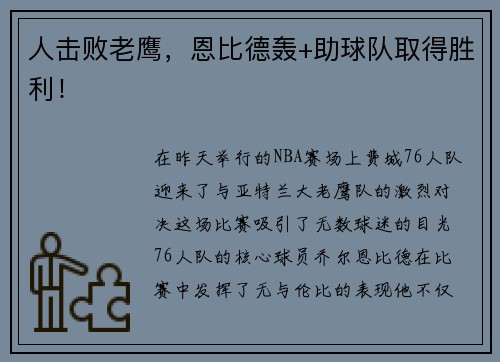 人击败老鹰，恩比德轰+助球队取得胜利！