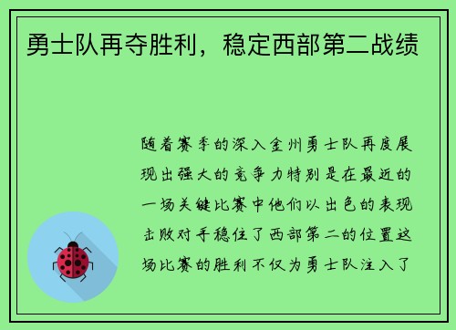 勇士队再夺胜利，稳定西部第二战绩