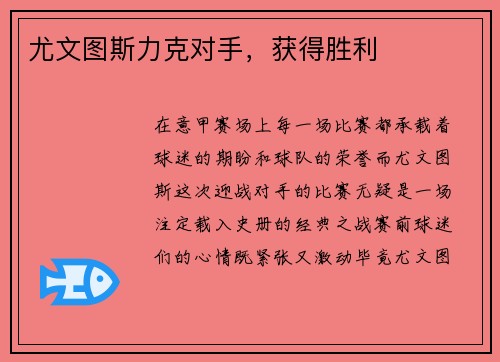 尤文图斯力克对手，获得胜利
