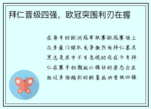 拜仁晋级四强，欧冠突围利刃在握