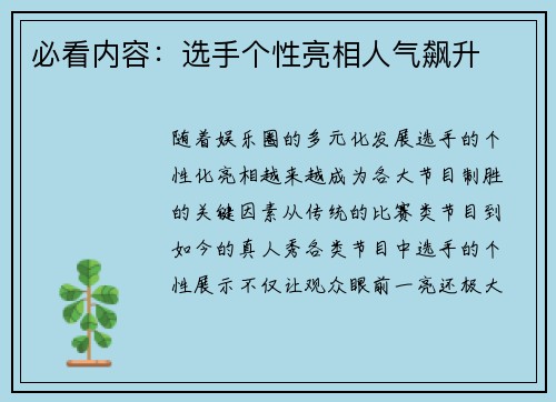 必看内容：选手个性亮相人气飙升