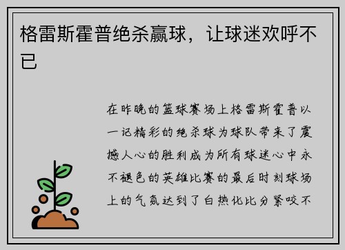 格雷斯霍普绝杀赢球，让球迷欢呼不已