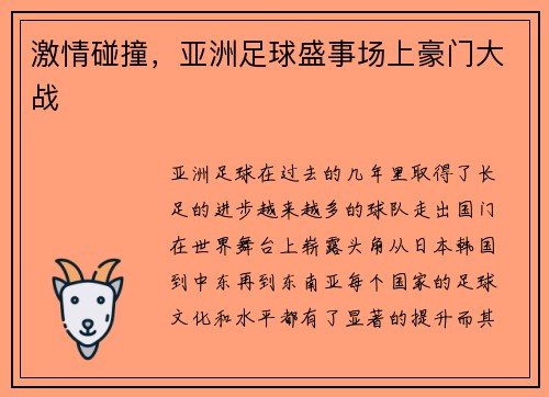 激情碰撞，亚洲足球盛事场上豪门大战