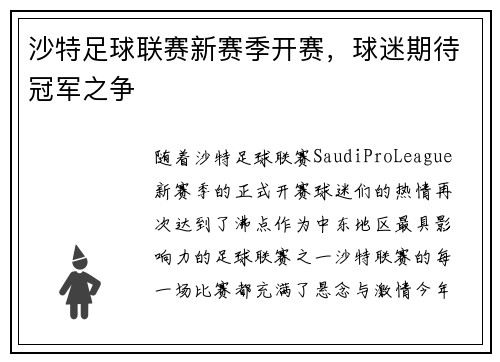 沙特足球联赛新赛季开赛，球迷期待冠军之争