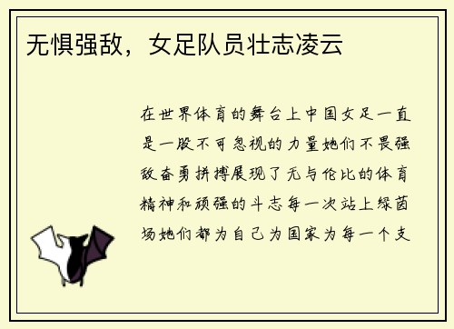 无惧强敌，女足队员壮志凌云