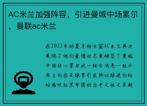 AC米兰加强阵容，引进曼城中场累尔，曼联ac米兰