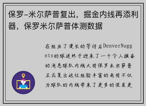 保罗-米尔萨普复出，掘金内线再添利器，保罗米尔萨普体测数据