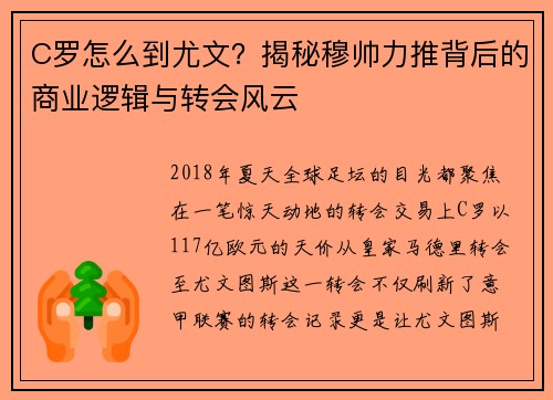 C罗怎么到尤文？揭秘穆帅力推背后的商业逻辑与转会风云