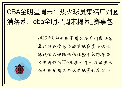 CBA全明星周末：热火球员集结广州圆满落幕，cba全明星周末揭幕_赛事包装改良,本土球员当家