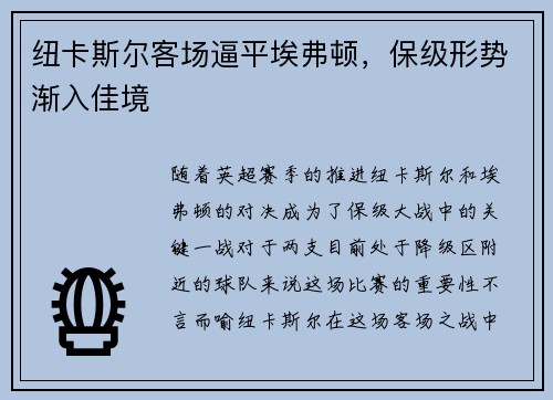 纽卡斯尔客场逼平埃弗顿，保级形势渐入佳境