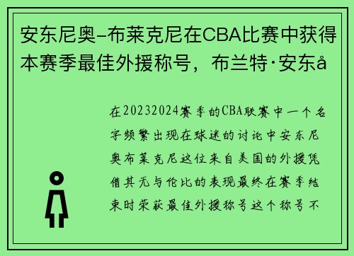 安东尼奥-布莱克尼在CBA比赛中获得本赛季最佳外援称号，布兰特·安东尼洛资料