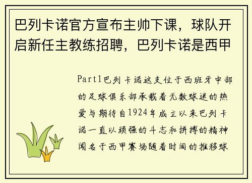 巴列卡诺官方宣布主帅下课，球队开启新任主教练招聘，巴列卡诺是西甲哪个派