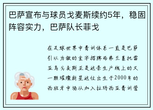 巴萨宣布与球员戈麦斯续约5年，稳固阵容实力，巴萨队长菲戈