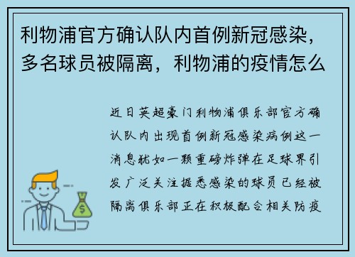 利物浦官方确认队内首例新冠感染，多名球员被隔离，利物浦的疫情怎么样