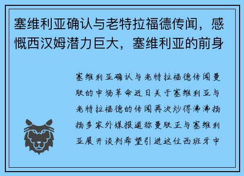 塞维利亚确认与老特拉福德传闻，感慨西汉姆潜力巨大，塞维利亚的前身
