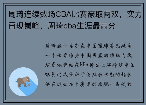 周琦连续数场CBA比赛豪取两双，实力再现巅峰，周琦cba生涯最高分