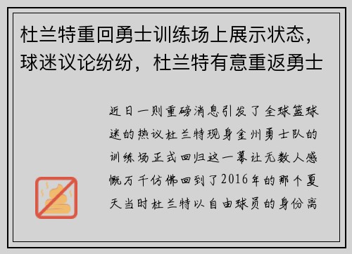 杜兰特重回勇士训练场上展示状态，球迷议论纷纷，杜兰特有意重返勇士