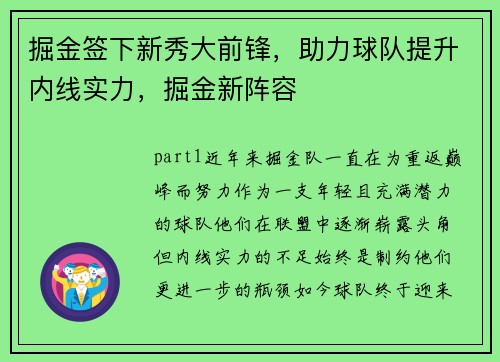 掘金签下新秀大前锋，助力球队提升内线实力，掘金新阵容