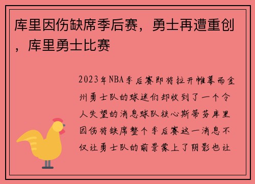 库里因伤缺席季后赛，勇士再遭重创，库里勇士比赛