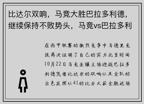 比达尔双响，马竞大胜巴拉多利德，继续保持不败势头，马竞vs巴拉多利德免费视频直播