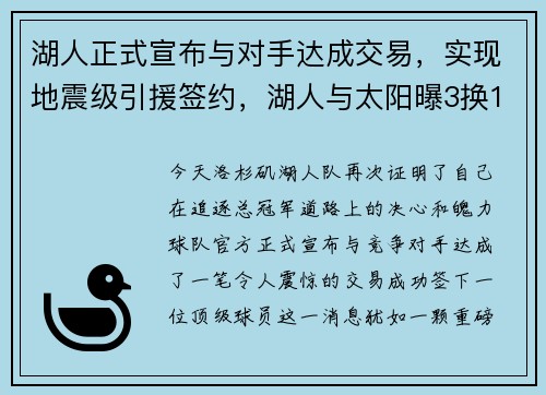 湖人正式宣布与对手达成交易，实现地震级引援签约，湖人与太阳曝3换1地震交易