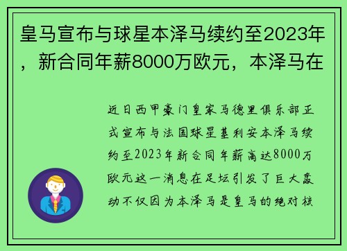 皇马宣布与球星本泽马续约至2023年，新合同年薪8000万欧元，本泽马在皇马年薪