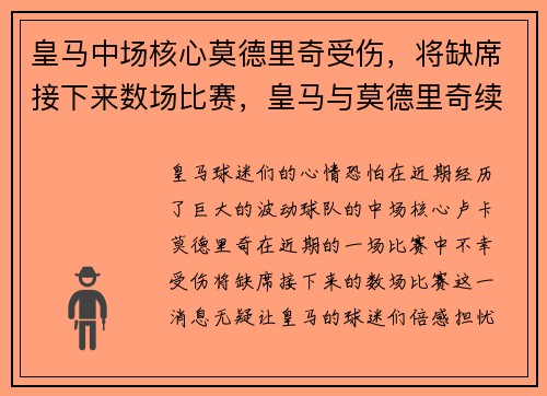 皇马中场核心莫德里奇受伤，将缺席接下来数场比赛，皇马与莫德里奇续约一年