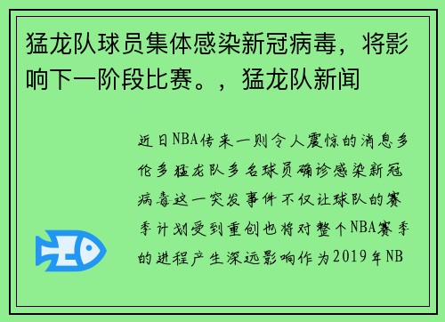 猛龙队球员集体感染新冠病毒，将影响下一阶段比赛。，猛龙队新闻