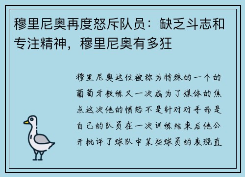 穆里尼奥再度怒斥队员：缺乏斗志和专注精神，穆里尼奥有多狂