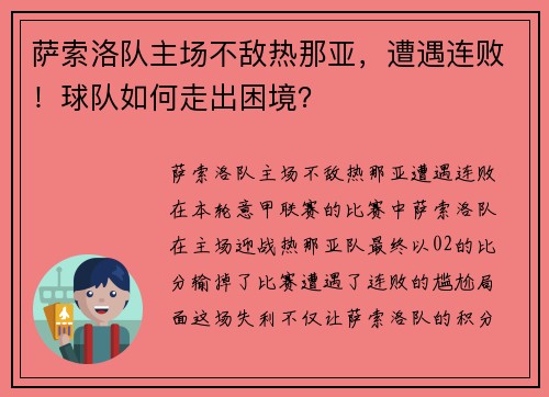 萨索洛队主场不敌热那亚，遭遇连败！球队如何走出困境？