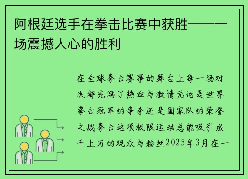 阿根廷选手在拳击比赛中获胜——一场震撼人心的胜利