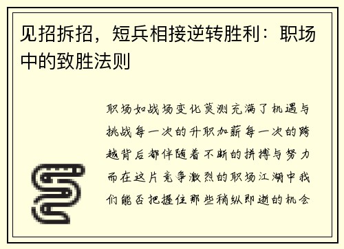 见招拆招，短兵相接逆转胜利：职场中的致胜法则