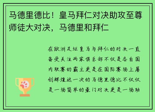 马德里德比！皇马拜仁对决助攻至尊师徒大对决，马德里和拜仁