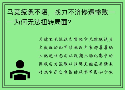 马竞疲惫不堪，战力不济惨遭惨败——为何无法扭转局面？