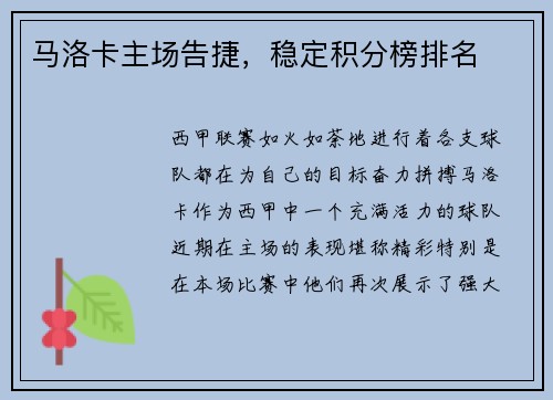 马洛卡主场告捷，稳定积分榜排名